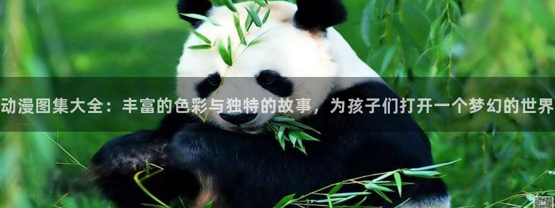 橘子动漫：动漫图集大全：丰富的色彩与独特的故事，为孩子们打开一个梦幻的世界